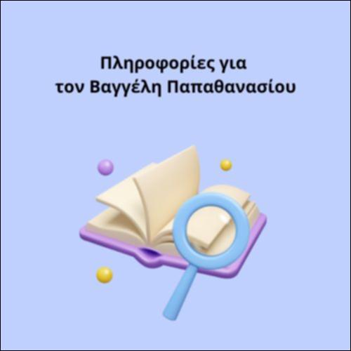 Πληροφορίες για τον Βαγγέλη Παπαθανασίου_icon