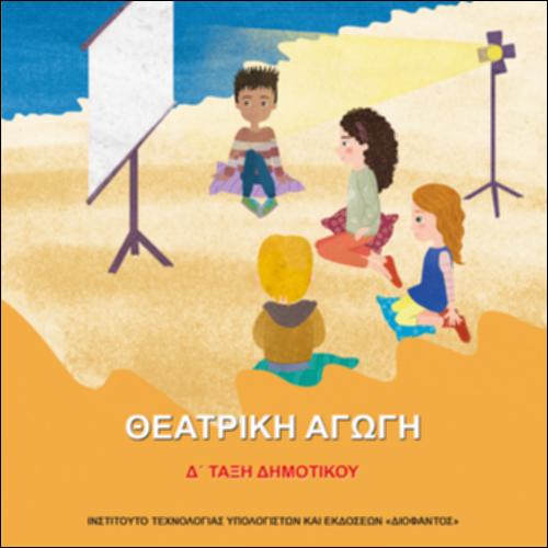 Θεατρική Αγωγή Δ΄ Τάξη Δημοτικού / Βιβλίο & Τετράδιο Εργασιών Μαθητή/-τριας_icon