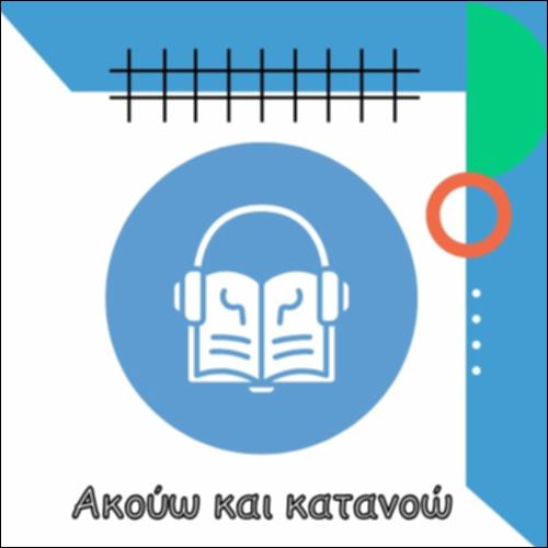 ΚΑΤΑΝΟΗΣΗ ΠΡΟΦΟΡΙΚΟΥ ΛΟΓΟΥ - ΜΑΘΑΙΝΩ ΓΙΑ ΤΗΝ ΑΝΑΚΥΚΛΩΣΗ_icon