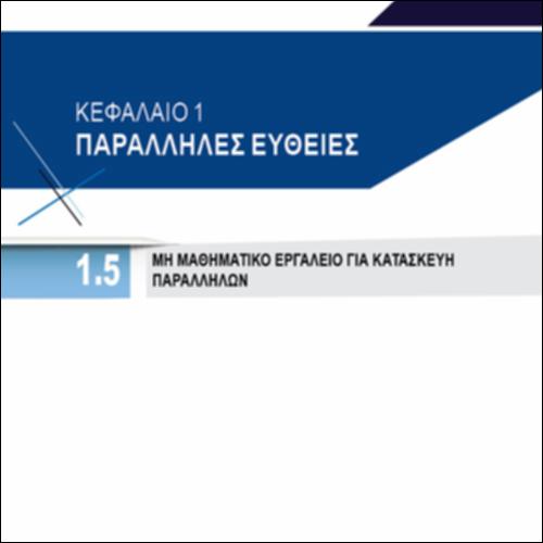 ΜΗ ΜΑΘΗΜΑΤΙΚΟ ΕΡΓΑΛΕΙΟ ΓΙΑ ΚΑΤΑΣΚΕΥΗ ΠΑΡΑΛΛΗΛΩΝ_icon