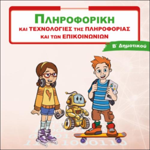 Τ.Π.Ε. (Β' ΔΗΜΟΤΙΚΟΥ)_icon