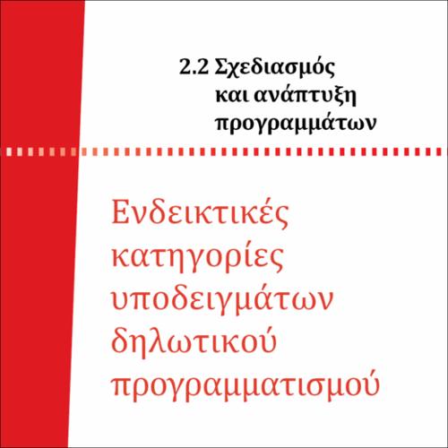ΕΝΔΕΙΚΤΙΚΕΣ ΚΑΤΗΓΟΡΙΕΣ ΥΠΟΔΕΙΓΜΑΤΩΝ ΔΗΛΩΤΙΚΟΥ ΠΡΟΓΡΑΜΜΑΤΙΣΜΟΥ_icon