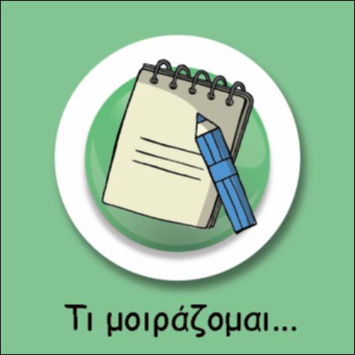 ΤΙ ΜΟΙΡΑΖΟΜΑΙ;_icon