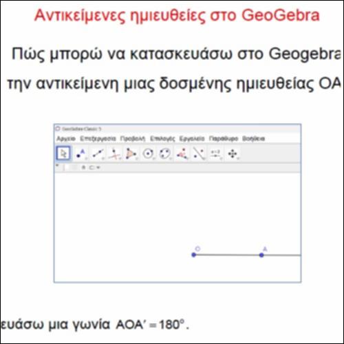 Aντικείμενες ημιευθείες στο Geogebra_icon