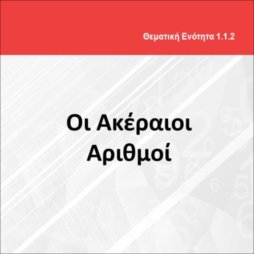 ΟΙ ΑΚΕΡΑΙΟΙ ΑΡΙΘΜΟΙ_icon