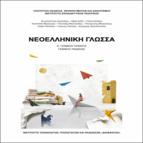 NΕΟΕΛΛΗΝΙΚΗ ΓΛΩΣΣΑ Α´ ΓΕΝΙΚΟΥ ΛΥΚΕΙΟΥ – ΓΕΝΙΚΗΣ ΠΑΙΔΕΙΑΣ_icon
