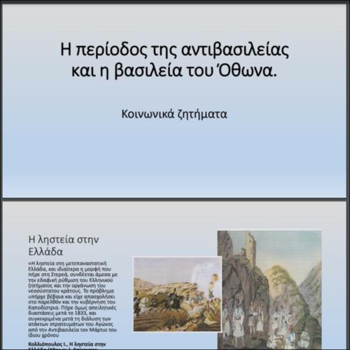 Η περίοδος της αντιβασιλείας και η βασιλεία του Όθωνα._icon
