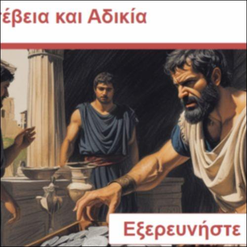 Ασέβεια και Αδικία_icon