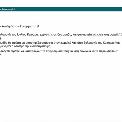 Επιπρόσθετες Δραστηριότητες: Σκεφτείτε-Αναζητήστε-Συνεργαστείτε!_icon