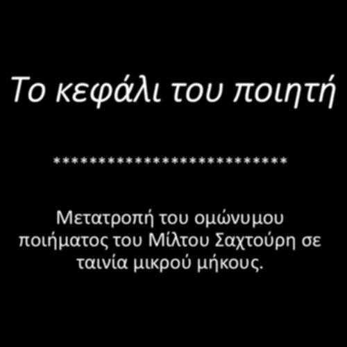 Το κεφάλι του ποιητή_icon