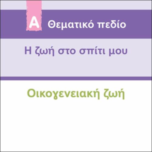 ΟΙΚΟΓΕΝΕΙΑΚΗ ΖΩΗ_icon