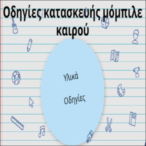 Οδηγίες κατασκευής μόμπιλε καιρού_icon