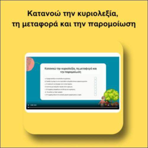 Κατανοώ την κυριολεξία, τη μεταφορά και την παρομοίωση_icon
