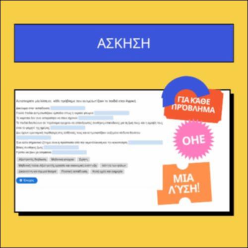 Παιδί και Ατζέντα 2030 του ΟΗΕ_icon