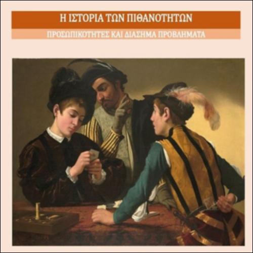 Η ΙΣΤΟΡΙΑ ΤΩΝ ΠΙΘΑΝΟΤΗΤΩΝ-ΠΡΟΣΩΠΙΚΟΤΗΤΕΣ ΚΑΙ ΔΙΑΣΗΜΑ ΠΡΟΒΛΗΜΑΤΑ_icon