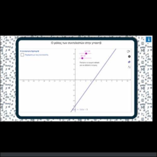 Ο ΡΟΛΟΣ ΤΩΝ ΣΥΝΤΕΛΕΣΤΩΝ ΣΤΗΝ y=αx+β_icon