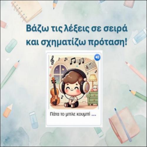Σχηματίζω την πρόταση, γράμμα 