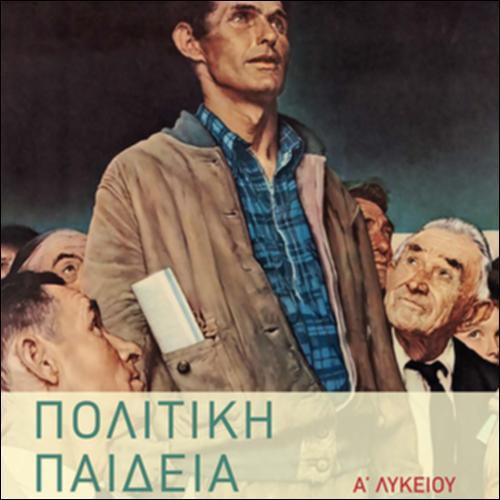 ΠΟΛΙΤΙΚΗ ΠΑΙΔΕΙΑ - ΚΟΙΝΩΝΙΚΗ ΚΑΙ ΠΟΛΙΤΙΚΗ ΑΓΩΓΗ Α΄ ΛΥΚΕΙΟΥ_icon