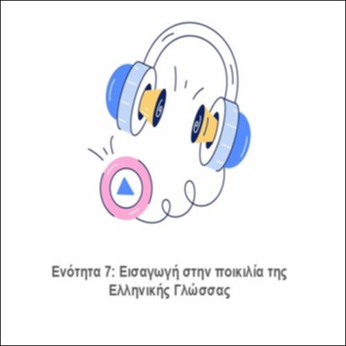 Εισαγωγή στην ποικιλία της ελληνικής γλώσσας_icon