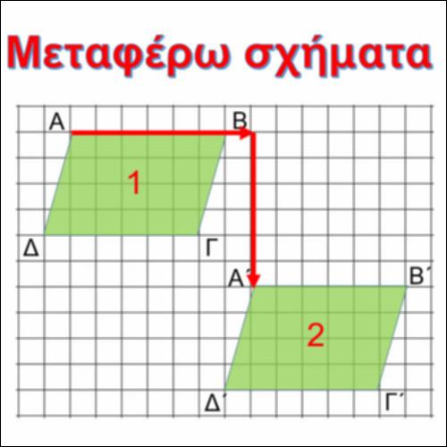 Μεταφέρω σχήματα_icon
