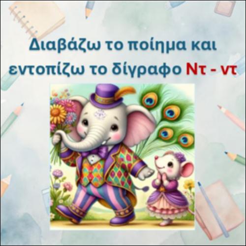 Εντοπίζω το δίγραφο 
