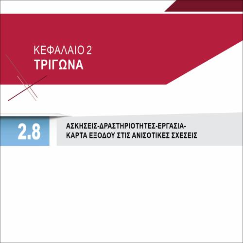 ΑΣΚΗΣΕΙΣ-ΔΡΑΣΤΗΡΙΟΤΗΤΕΣ-ΕΡΓΑΣΙΑ-ΚΑΡΤΑ ΕΞΟΔΟΥ ΣΤΙΣ ΑΝΙΣΟΤΙΚΕΣ ΣΧΕΣΕΙΣ_icon