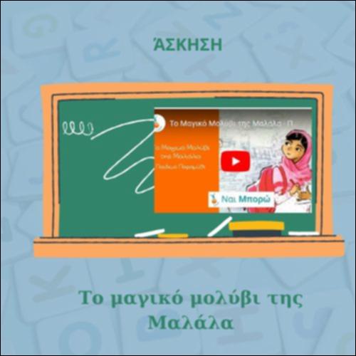 Το μαγικό μολύβι της Μαλάλα_icon