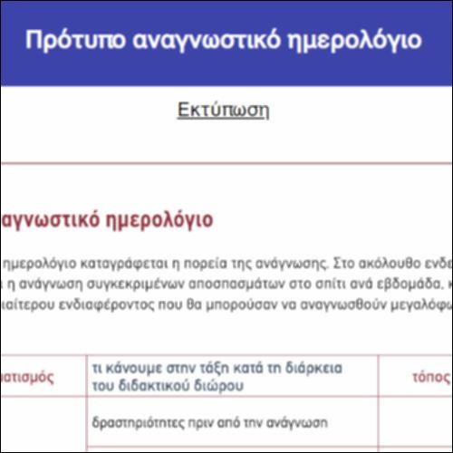 Πρότυπο αναγνωστικό ημερολόγιο_icon