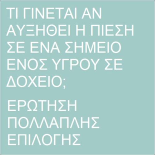 Μετάδοση πίεσης σε υγρό_icon