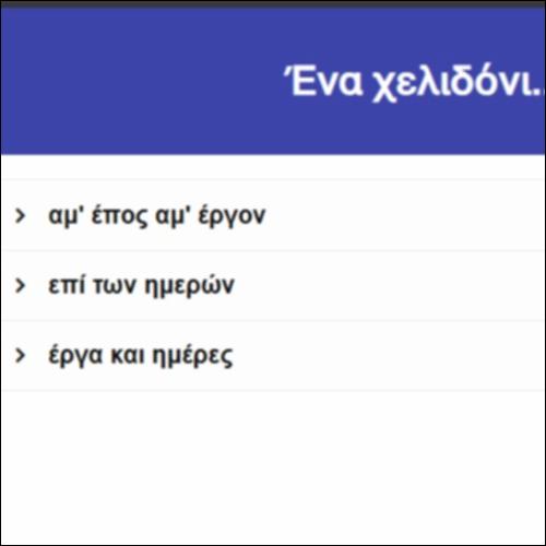 Ενα χελιδόνι...: Λόγιες φράσεις_εικονίδιο