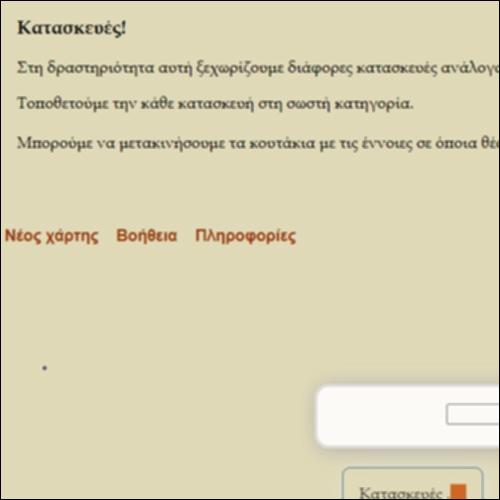 Κατασκευές - Εννοιολογικός χάρτης_εικονίδιο