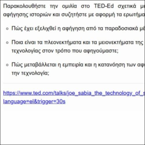 Η τεχνολογία της αφήγησης ιστοριών_icon