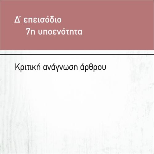 ΚΡΙΤΙΚΗ ΑΝΑΓΝΩΣΗ ΑΡΘΡΟΥ_icon