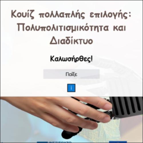 Κουίζ πολλαπλής επιλογής: Πολυπολιτισμικότητα  και Διαδίκτυο_icon