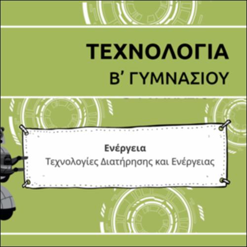 ΚΑΡΤΟΥΝ ΕΝΟΤΗΤΑΣ ΤΕΧΝΟΛΟΓΙΩΝ ΔΙΑΤΗΡΗΣΗΣ ΕΝΕΡΓΕΙΑΣ_icon