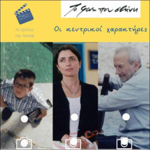 Στοιχεία για την ταινία «Το φως που σβήνει»_icon