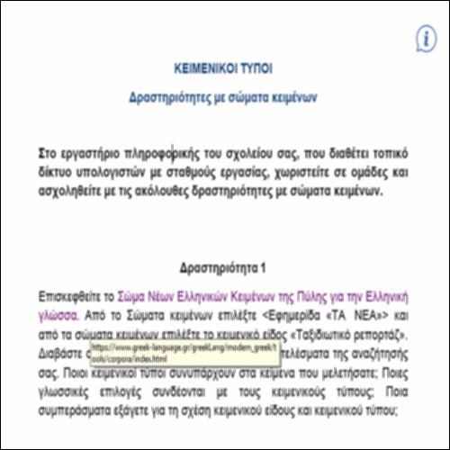 Κειμενικοί τύποι – ΔΡΑΣΤΗΡΙΟΤΗΤΕΣ ΜΕ ΣΩΜΑΤΑ ΚΕΙΜΕΝΩΝ_icon