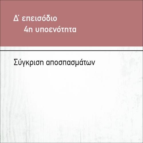 ΣΥΓΚΡΙΣΗ ΑΠΟΣΠΑΣΜΑΤΩΝ_icon