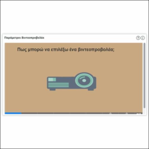 Παράμετροι Βιντεοπροβολέα_icon
