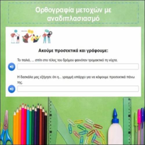 Ορθογραφία μετοχών με αναδιπλασιασμό_icon