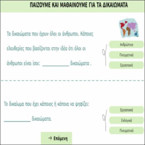 Παίζουμε και μαθαίνουμε για τα δικαιώματα_icon