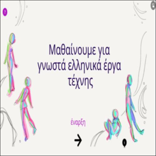 Μαθαίνουμε για γνωστά ελληνικά έργα τέχνης_icon