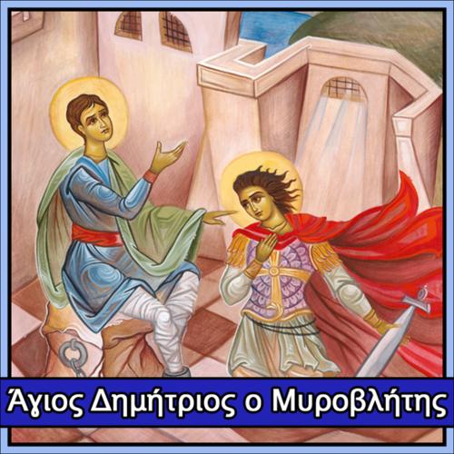 Τροπάριο Αγίου Δημητρίου_icon