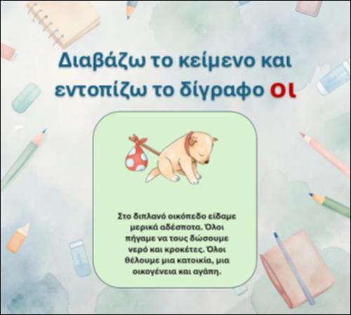 Εντοπίζω το δίγραφο 