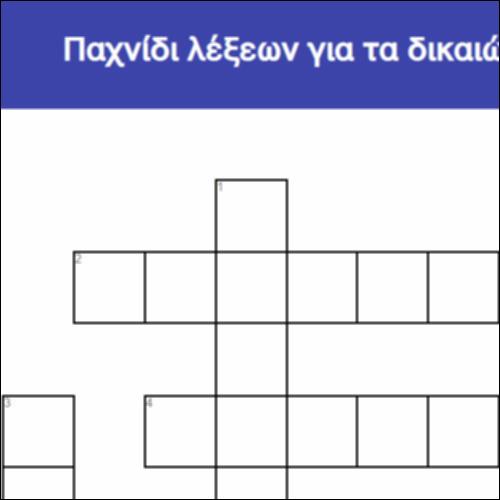 Παχνίδι λέξεων για τα δικαιώματα_icon