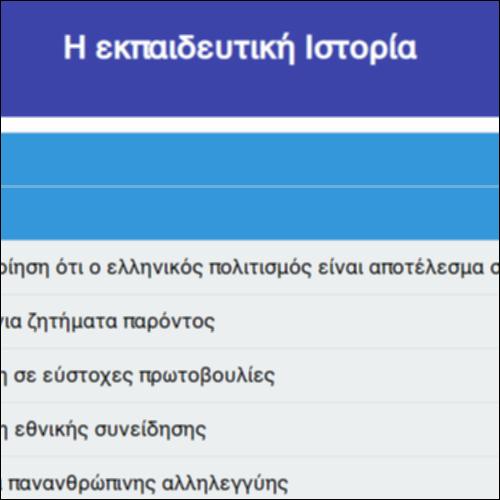 Η εκπαιδευτική Ιστορία_icon