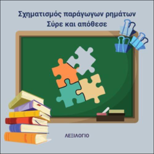 Σχηματισμός παράγωγων ρημάτων_icon