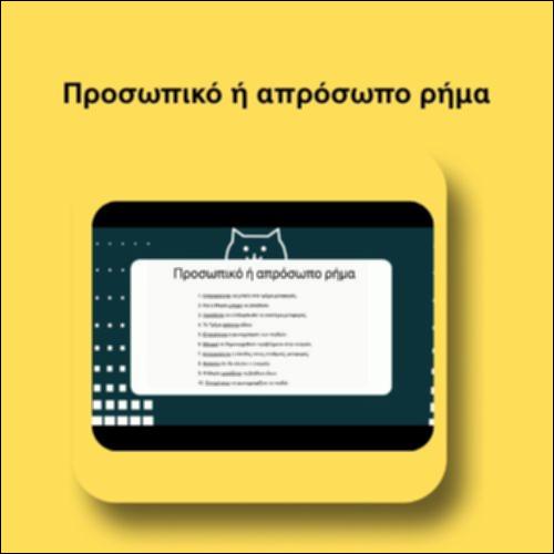 Προσωπικό ή απρόσωπο ρήμα_icon