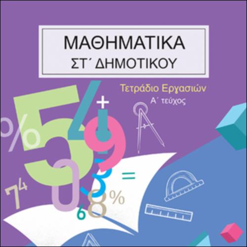 Μαθηματικά (ΣΤ΄ Δημοτικού)