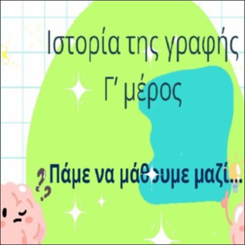Ιστορία της γραφής Γ΄ μέρος_icon